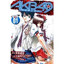 AKB49 ~ 戀愛禁止條例 ~ 1 普通版