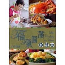 福氣圓滿家常菜
