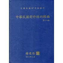 中華民國對外條約輯編第十八編[精裝附光碟]