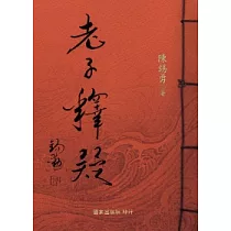 老子釋疑