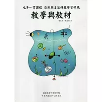 九年一貫課程自然與生活科技學習領域：教學與教材