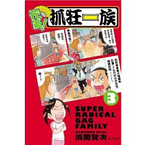 元氣!抓狂一族 3
