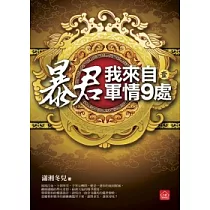 暴君，我來自軍情9處(一)
