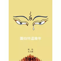 圖伯特這幾年：聽說西藏之二