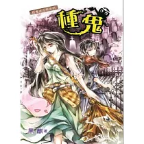 捉鬼派出所系列之種鬼