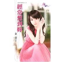 經常想到妳：曾經滄海之二