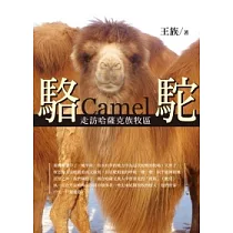 駱駝：走訪哈薩克族牧區
