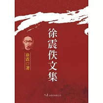 徐震佚文集