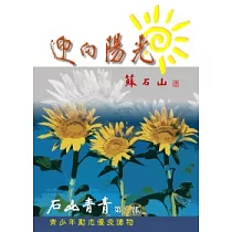 迎向陽光(二版一刷)