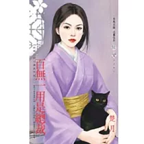 神啊!請別讓我穿越之一 百無一用是總裁