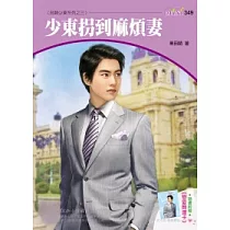 另類少東系列四之三 少東拐到麻煩妻