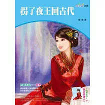 拐了夜王回古代