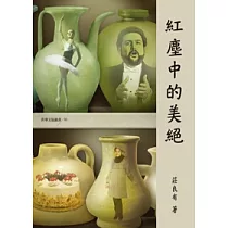 紅塵中的美絕