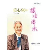 信心90.護理傳承