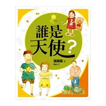 誰是天使?