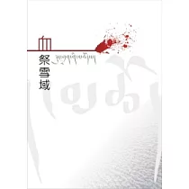 血祭雪域