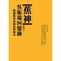 蕉神吳振瑞回憶錄