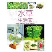 水草生活家