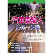 汽車駕駛人法律一把罩