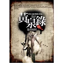 黃泉錄 5 龍骨屍棺