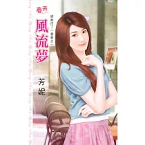 風流夢：總裁作了一個夢之一