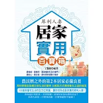 犀利人妻居家實用百寶箱
