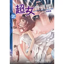 超女戀過界