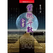 紫微斗數全書