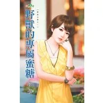 野獸的專屬蜜糖：單身公害之一