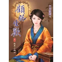 顧盼生歡 卷三 腹黑小倆口