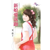 新娘愛落跑：勾妻計之三