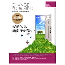 改變心境，就能改變處境全集