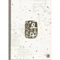 宜蘭民俗版畫集：蘭博典藏07