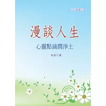 漫談人生：心靈點滴潤淨土