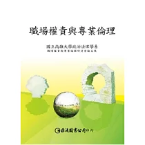 職場權責與專業倫理