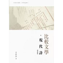 比較文學.現代詩(增訂版)