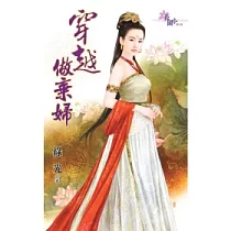 穿越做棄婦：穿越是這麼玩的之三