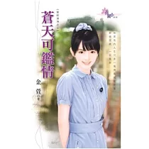 蒼天可鑑情：曾經滄海之三