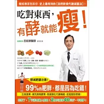 吃對東西，有酵就能瘦!：權威專家告訴你─史上最有效的【自然飲食代謝減重法】