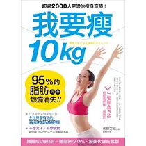 我要瘦10kg：日本減肥名醫教你最有效的「背部拉筋減肥操」，95%的脂肪完全燃燒消失!