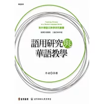 語用研究與華語教學