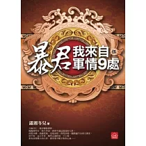 暴君，我來自軍情9處(五)