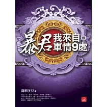 暴君，我來自軍情9處(六) 完