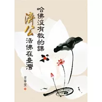 哈佛沒有教的課：濟公活佛在臺灣