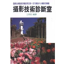 攝影技術診斷室
