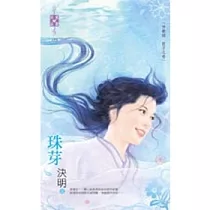 神獸錄 龍子之卷 珠芽