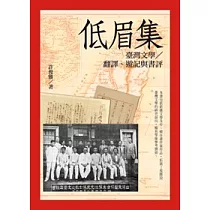 低眉集：臺灣文學∕翻譯、遊記與書評