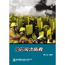 化學災害防救