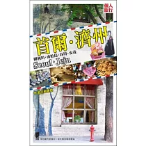 首爾.濟州：附利川.南怡島.春川.安養