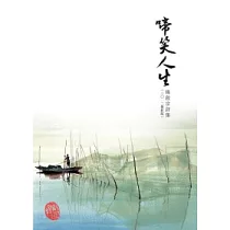 啼笑人生：楊啟宗詩集(2012最新版)